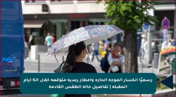 رسميًا انكسار الموجة الحارة وأمطار رعدية متوقعة خلال الـ6 أيام المقبلة | تفاصيل حالة الطقس القادمة